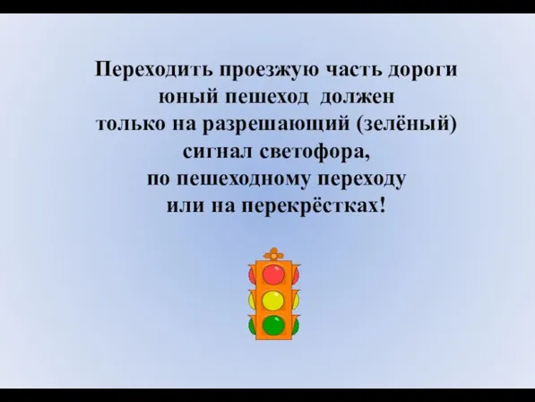 Переходить проезжую часть дороги юный пешеход должен только на разрешающий (зелёный) сигнал