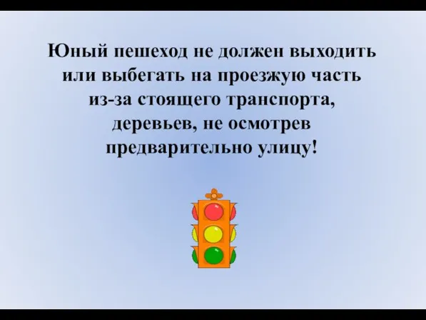 Юный пешеход не должен выходить или выбегать на проезжую часть из-за стоящего