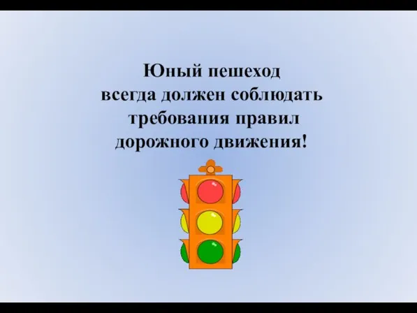 Юный пешеход всегда должен соблюдать требования правил дорожного движения!