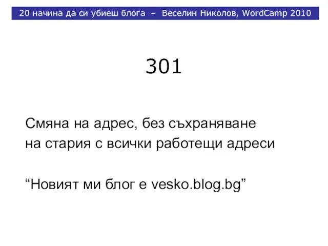 301 Смяна на адрес, без съхраняване на стария с всички работещи адреси