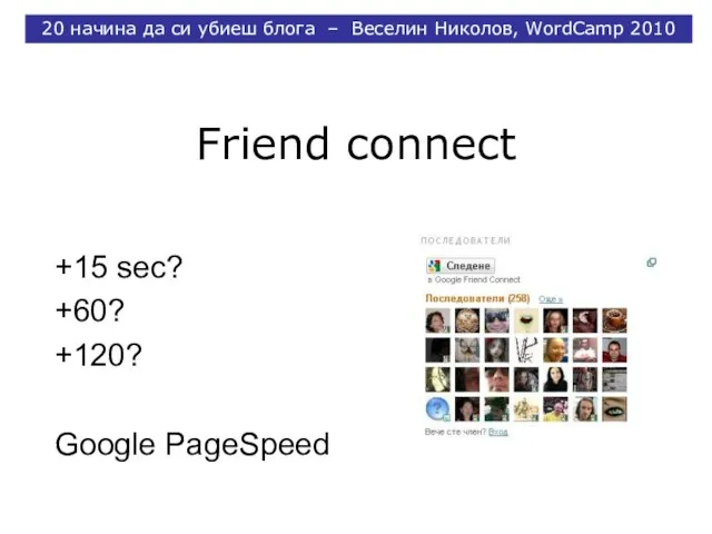 Friend connect +15 sec? +60? +120? Google PageSpeed 20 начина да си