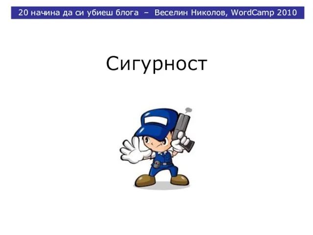 Сигурност 20 начина да си убиеш блога – Веселин Николов, WordCamp 2010