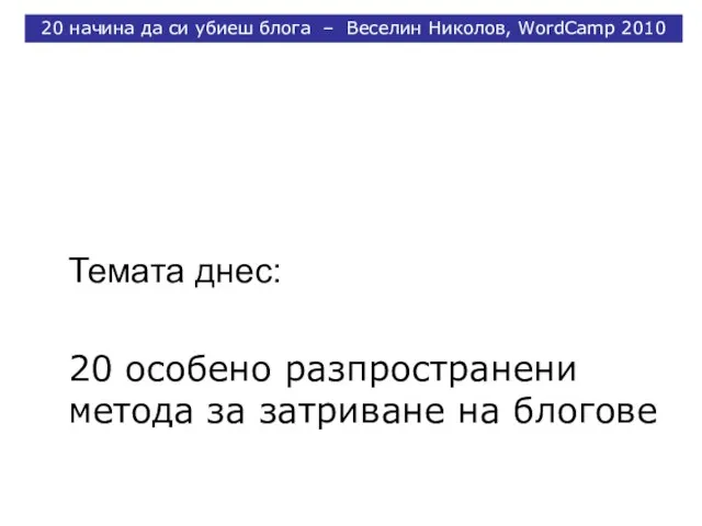 Темата днес: 20 особено разпространени метода за затриване на блогове 20 начина