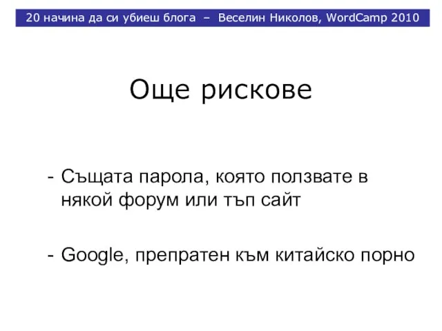 Още рискове 20 начина да си убиеш блога – Веселин Николов, WordCamp