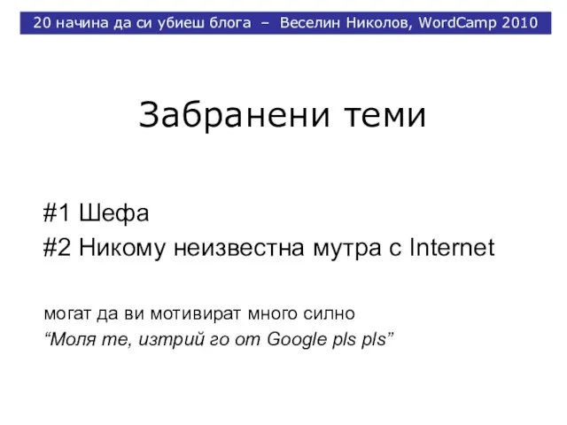 Забранени теми #1 Шефа #2 Никому неизвестна мутра с Internet могат да