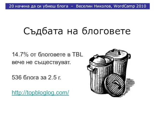 Съдбата на блоговете 14.7% от блоговете в TBL вече не съществуват. 536