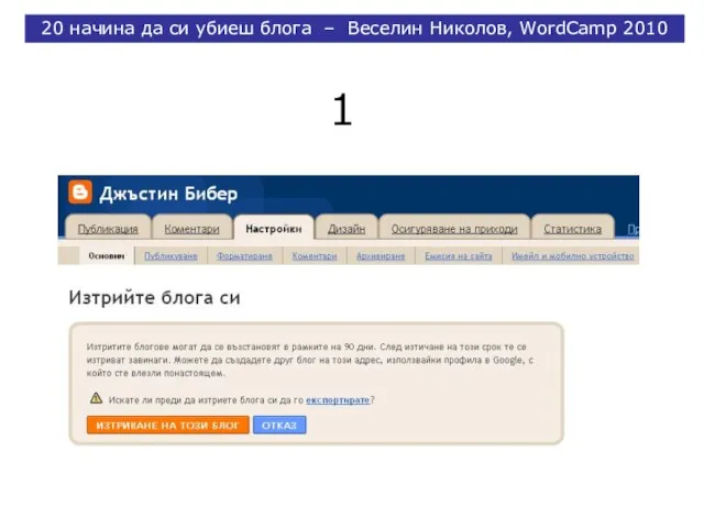 1 20 начина да си убиеш блога – Веселин Николов, WordCamp 2010