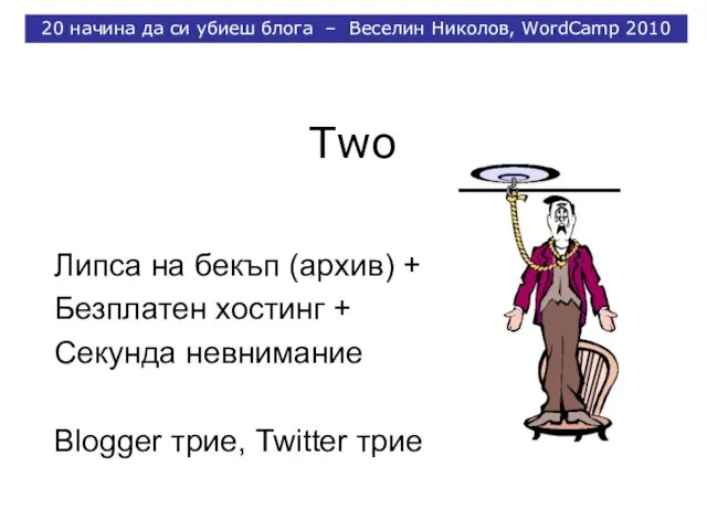 Two Липса на бекъп (архив) + Безплатен хостинг + Секунда невнимание Blogger