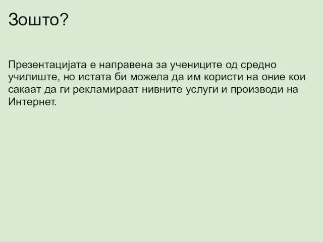 Зошто? Презентацијата е направена за учениците од средно училиште, но истата би