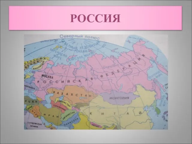 РОССИЯ