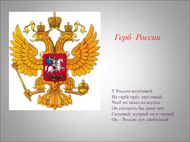 Герб России У России величавой На гербе орёл двуглавый, Чтоб на запад