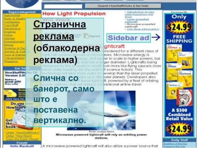 Странична реклама (облакодерна реклама) Слична со банерот, само што е поставена вертикално.