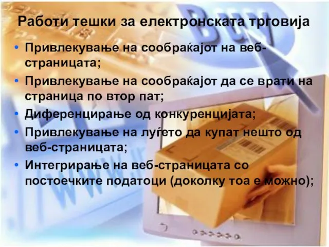 Работи тешки за електронската трговија Привлекување на сообраќајот на веб-страницата; Привлекување на