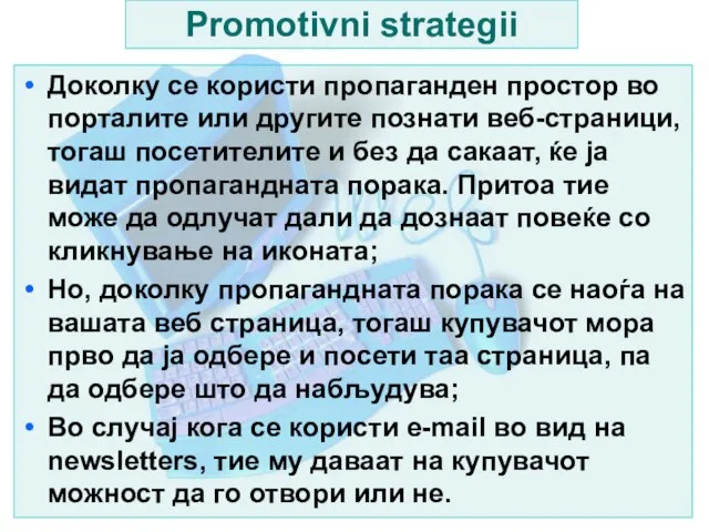 Promotivni strategii Доколку се користи пропаганден простор во порталите или другите познати