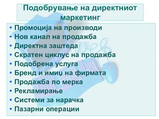 Подобрување на директниот маркетинг Промоција на производи Нов канал на продажба Директна