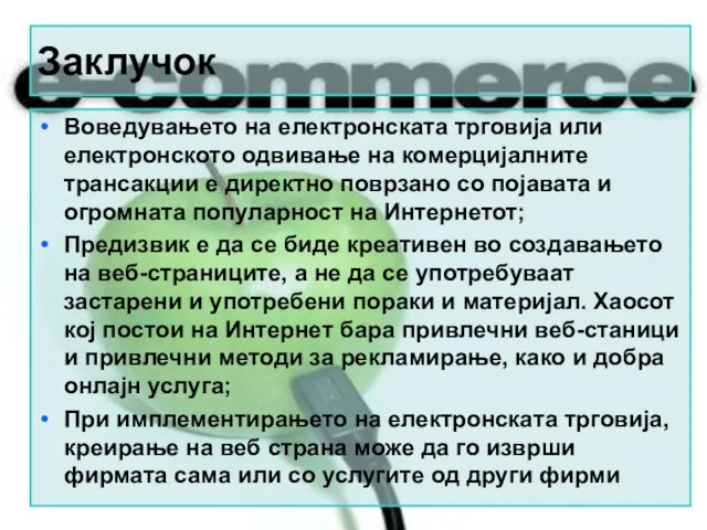 Заклучок Воведувањето на електронската трговија или електронското одвивање на комерцијалните трансакции е