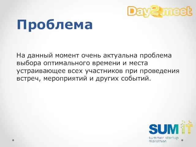 На данный момент очень актуальна проблема выбора оптимального времени и места устраивающее