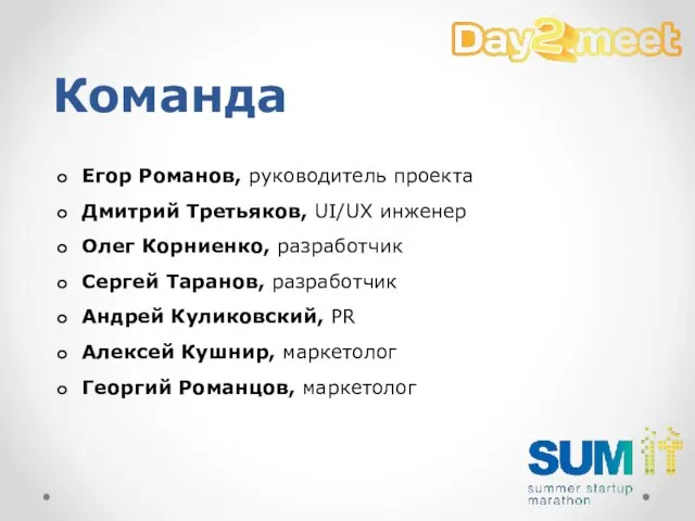 Команда Егор Романов, руководитель проекта Дмитрий Третьяков, UI/UX инженер Олег Корниенко, разработчик