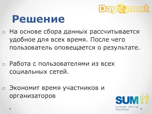 На основе сбора данных рассчитывается удобное для всех время. После чего пользователь