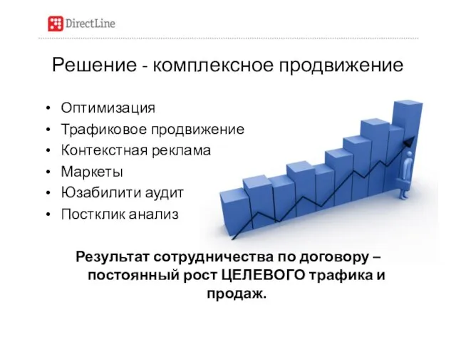 Оптимизация Трафиковое продвижение Контекстная реклама Маркеты Юзабилити аудит Постклик анализ Результат сотрудничества