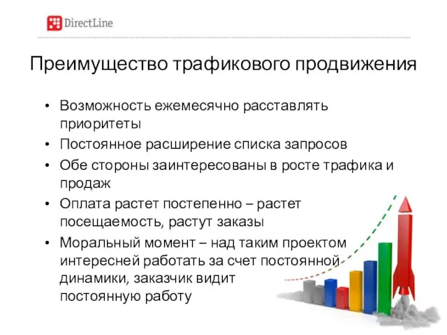 Возможность ежемесячно расставлять приоритеты Постоянное расширение списка запросов Обе стороны заинтересованы в