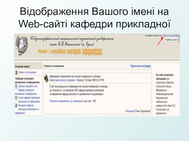 Відображення Вашого імені на Web-сайті кафедри прикладної