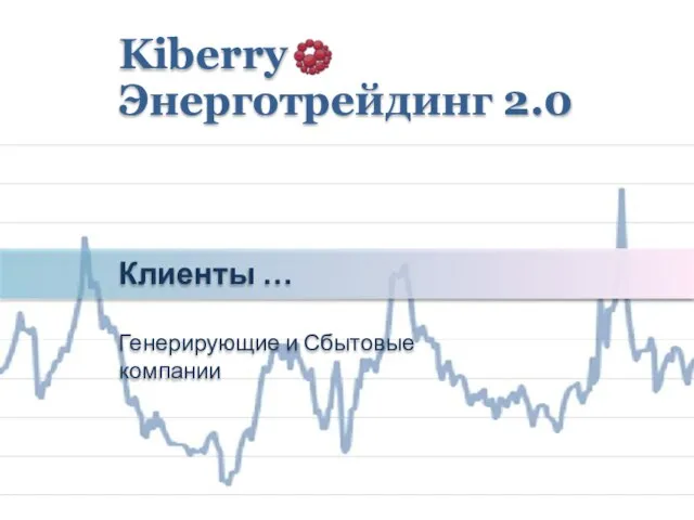 Клиенты … Генерирующие и Сбытовые компании Kiberry Энерготрейдинг 2.0