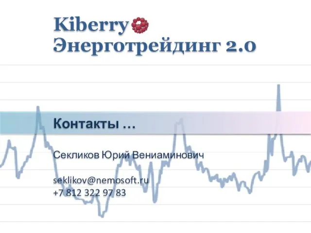 Контакты … Секликов Юрий Вениаминович seklikov@nemosoft.ru +7 812 322 97 83 Kiberry Энерготрейдинг 2.0