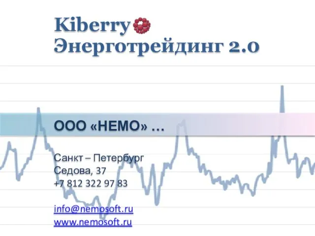 ООО «НЕМО» … Санкт – Петербург Седова, 37 +7 812 322 97