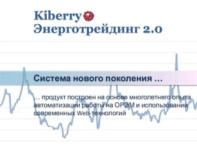 Система нового поколения … … продукт построен на основе многолетнего опыта автоматизации