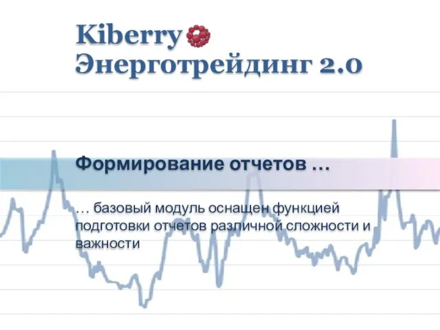 Формирование отчетов … … базовый модуль оснащен функцией подготовки отчетов различной сложности