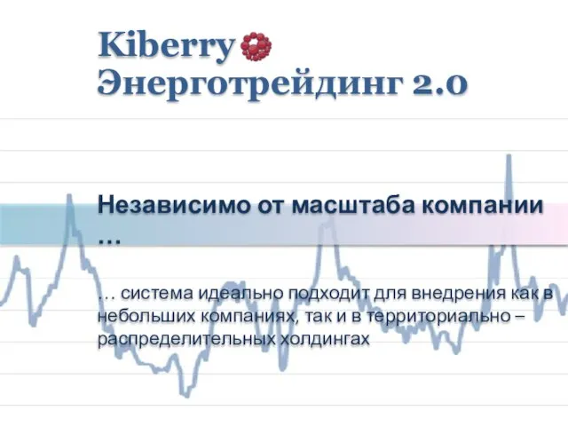 Независимо от масштаба компании … … система идеально подходит для внедрения как