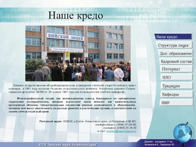 Краевое государственное общеобразовательное учреждение «Бийский лицей Алтайского края» основано в 1991 году