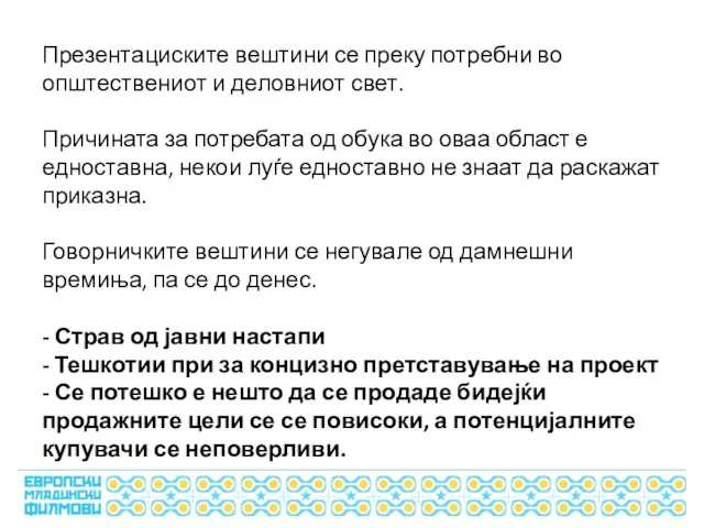 Презентациските вештини се преку потребни во општествениот и деловниот свет. Причината за