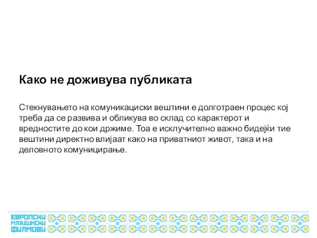 Како не доживува публиката Стекнувањето на комуникациски вештини е долготраен процес кој