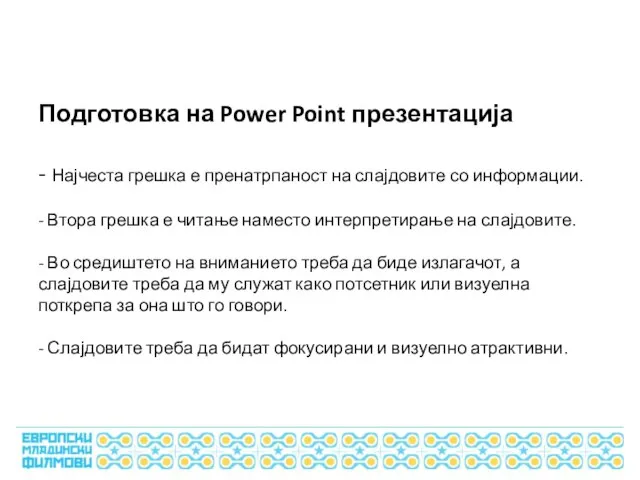 Подготовка на Power Point презентација - Најчеста грешка е пренатрпаност на слајдовите