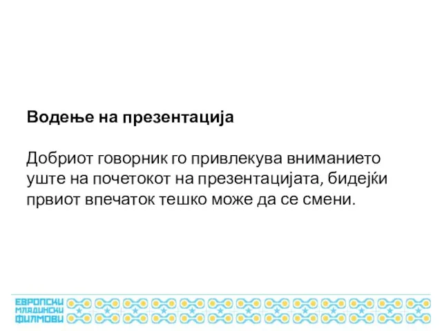 Водење на презентација Добриот говорник го привлекува вниманието уште на почетокот на