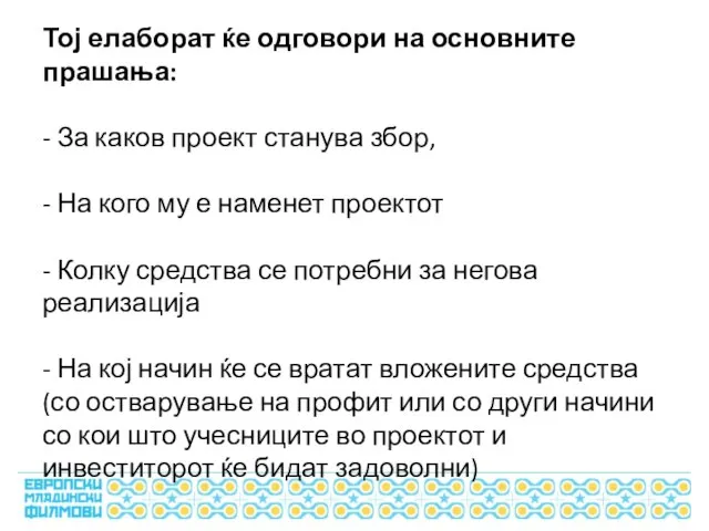 Тој елаборат ќе одговори на основните прашања: - За каков проект станува