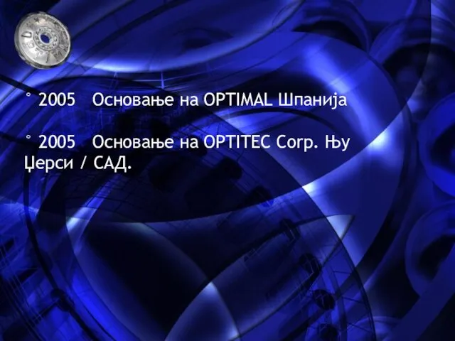 ° 2005 Основање на OPTIMAL Шпанија ° 2005 Основање на OPTITEC Corp. Њу Џерси / САД.
