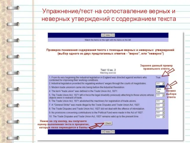 Упражнение/тест на сопоставление верных и неверных утверждений с содержанием текста