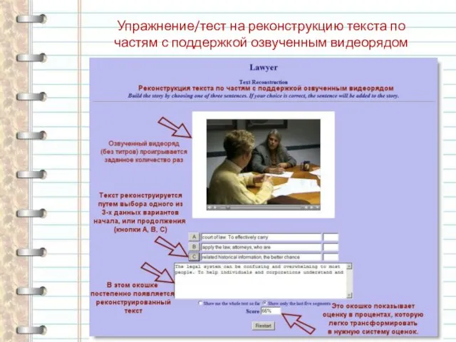 Упражнение/тест на реконструкцию текста по частям с поддержкой озвученным видеорядом