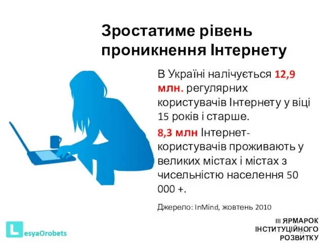 Зростатиме рівень проникнення Інтернету В Україні налічується 12,9 млн. регулярних користувачів Інтернету
