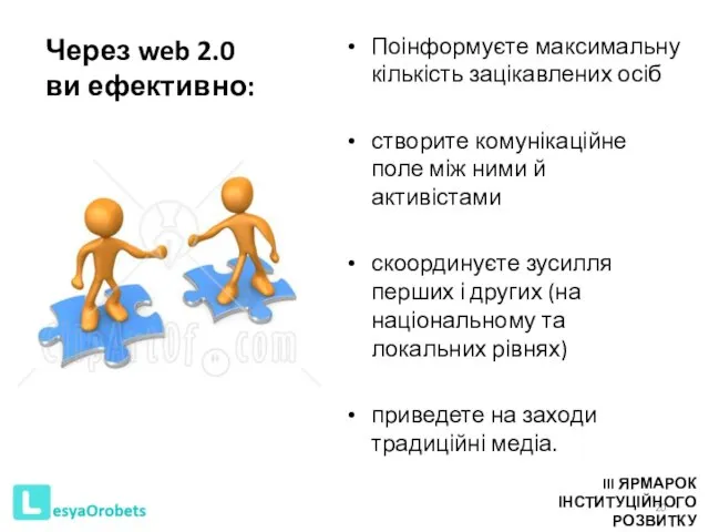 Через web 2.0 ви ефективно: Поінформуєте максимальну кількість зацікавлених осіб створите комунікаційне