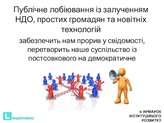 Публічне лобіювання із залученням НДО, простих громадян та новітніх технологій забезпечить нам