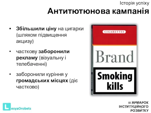 Збільшили ціну на цигарки (шляхом підвищення акцизу) часткову заборонили рекламу (візуальну і