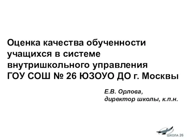 Оценка качества обученности учащихся в системе внутришкольного управления ГОУ СОШ № 26