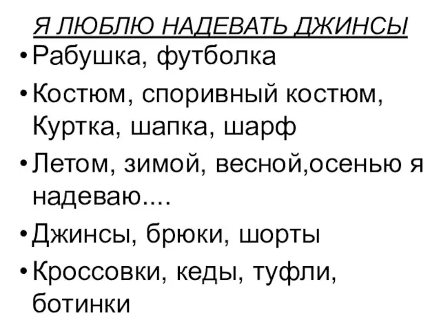 Я ЛЮБЛЮ НАДЕВАТЬ ДЖИНСЫ Рабушка, футболка Костюм, споривный костюм, Куртка, шапка, шарф