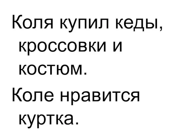 Коля купил кеды, кроссовки и костюм. Коле нравится куртка.