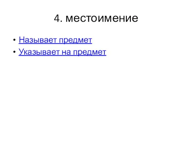 4. местоимение Называет предмет Указывает на предмет