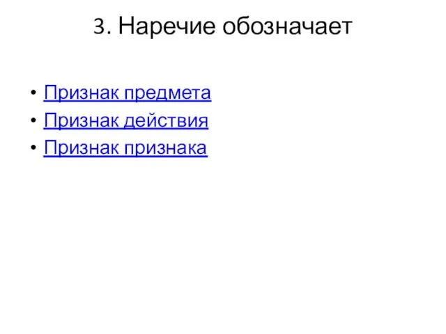 3. Наречие обозначает Признак предмета Признак действия Признак признака